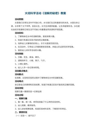 幼儿园大班科学活动教案《溶解的秘密》 包含反思