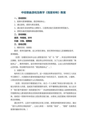 幼儿园中班歌曲游戏优秀教案及教学《我爱妈咪》 包含反思