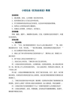幼儿园小班社会教案《红色会说话》 包含反思
