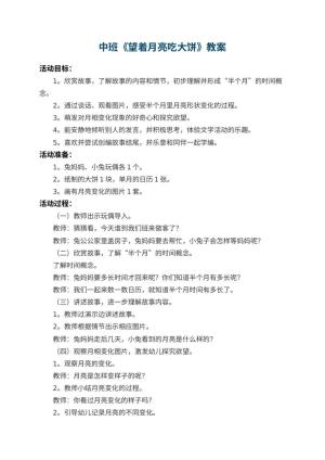 幼儿园中班教案《望着月亮吃大饼》预览