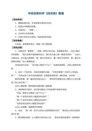 幼儿园中班优秀科学教案《找月亮》 包含反思