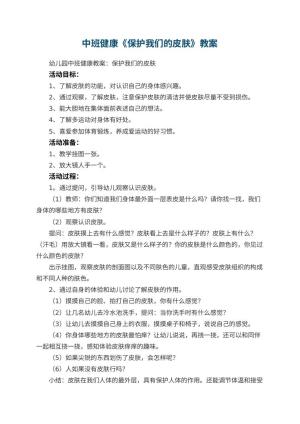 幼儿园中班健康教案《保护我们的皮肤》 包含反思预览
