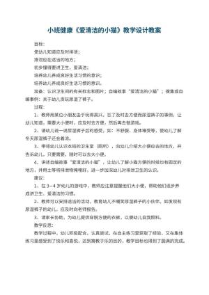 幼儿园小班健康《爱清洁的小猫》教学设计 包含反思