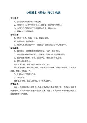 幼儿园小班美术教案《彩色小背心》 包含反思预览