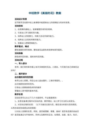 幼儿园中班数学教案《美丽的花》 包含反思预览