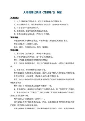 幼儿园大班健康优质课教案《芝麻开门》 包含反思预览