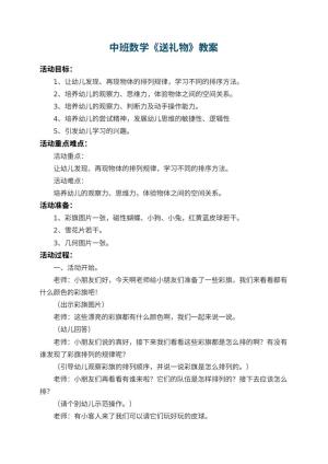 幼儿园中班数学教案《送礼物》 包含反思预览