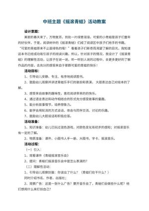 幼儿园中班主题《摇滚青蛙》教案活动 包含反思预览