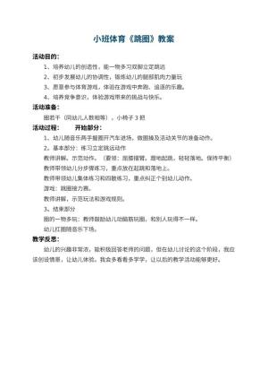 幼儿园小班体育教案《跳圈》 包含反思预览