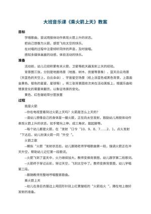 幼儿园大班音乐课教案《乘火箭上天》 包含反思预览