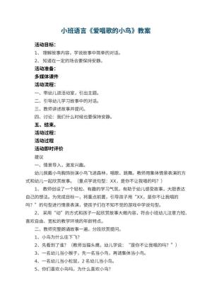 幼儿园小班语言优秀教案《爱唱歌的小鸟》
