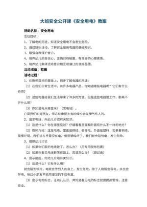 幼儿园大班安全公开课教案《安全用电》 包含反思预览