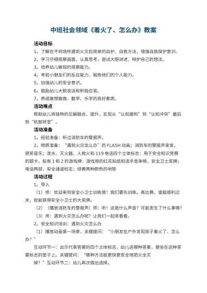 幼儿园中班社会领域《着火了、怎么办》教案 包含反思