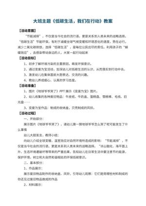 幼儿园大班主题教案《低碳生活，我们在行动》 包含反思