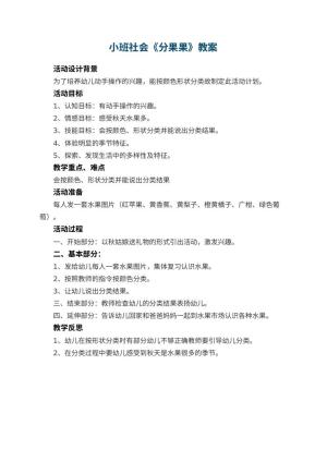 幼儿园小班社会教案《分果果》 包含反思预览