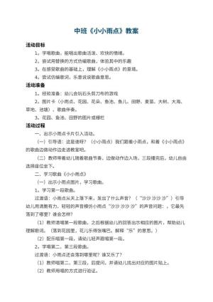 幼儿园中班教案《小小雨点》 包含反思预览