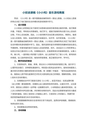 幼儿园小班说课稿《小小鸡》音乐游戏 包含反思