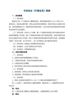 幼儿园中班安全教案《不要走丢》 包含反思预览