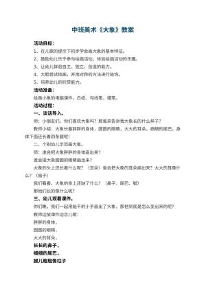 幼儿园中班美术教案《大象》 包含反思预览