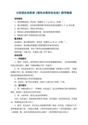 幼儿园小班语言优质课教案《爱吃水果的毛毛虫》教学 包含反思预览