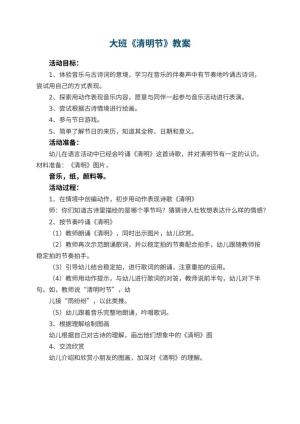幼儿园大班教案《清明节》预览