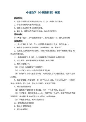 幼儿园小班数学优秀教案《小熊搬新家》 包含反思