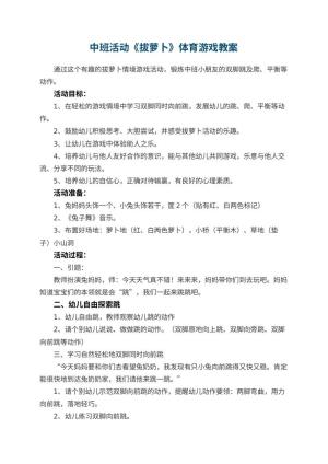 幼儿园中班活动《拔萝卜》体育游戏教案 包含反思预览