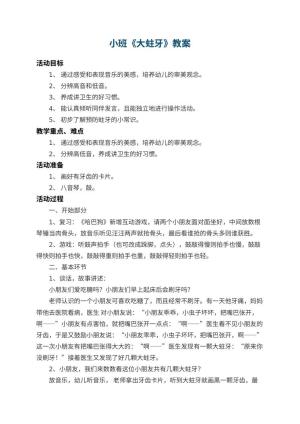 幼儿园小班教案《大蛀牙》 包含反思预览