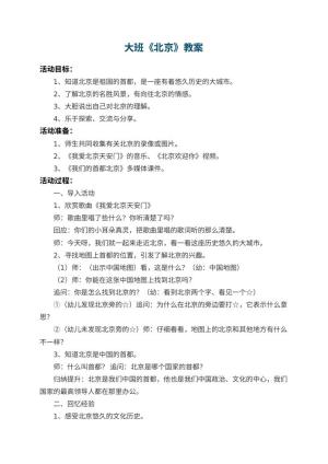 幼儿园大班教案《北京》预览