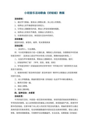 幼儿园小班音乐活动歌曲教案《好娃娃》 包含反思
