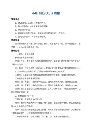 幼儿园小班教案《区分大小》 包含反思预览