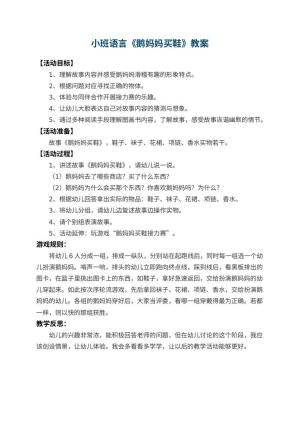 幼儿园小班语言教案《鹅妈妈买鞋》 包含反思预览