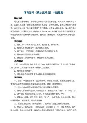 幼儿园体育活动《跳水运动员》中班教案 包含反思预览