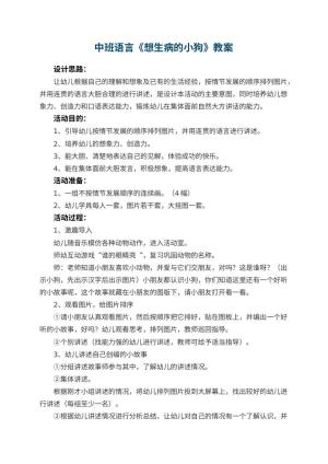 幼儿园中班语言优秀教案《想生病的小狗》 包含反思预览