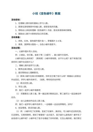 幼儿园小班教案《变色蜗牛》 包含反思