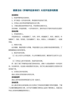 幼儿园健康活动《早睡早起身体好》大班教案手指游戏 包含反思预览