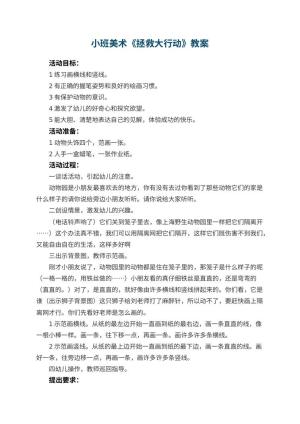 幼儿园小班美术教案《拯救大行动》预览