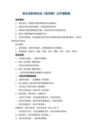幼儿园新大班韵律活动《亮花鞋》公开课教案预览