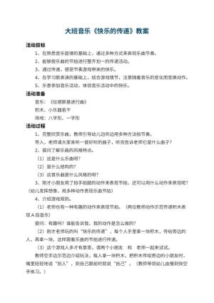 幼儿园大班音乐教案《快乐的传递》 包含反思预览