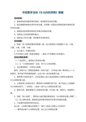 幼儿园中班数学活动教案《5以内的序数》 包含反思预览