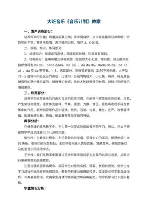幼儿园大班音乐优秀教案《音乐计划》预览