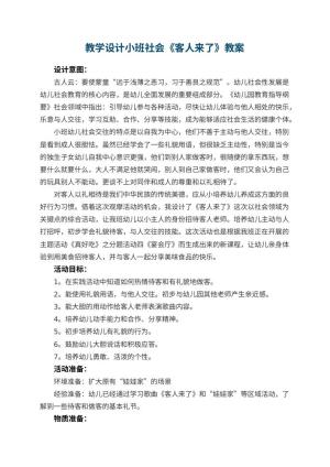 幼儿园教学设计小班社会《客人来了》 包含反思预览