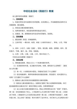 幼儿园中班社会活动教案《我能行》 包含反思预览