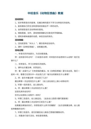 幼儿园中班音乐《动物狂想曲》教案 包含反思预览