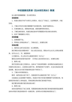 幼儿园中班健康优质课教案《生水和饮用水》 包含反思