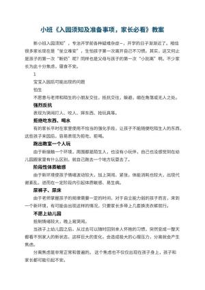 幼儿园小班《入园须知及准备事项，家长必看》预览
