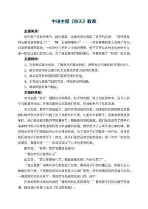 幼儿园中班主题教案《秋天》 包含反思预览