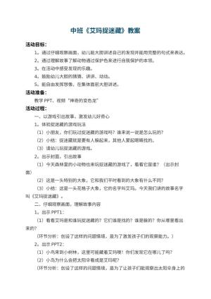幼儿园中班教案《艾玛捉迷藏》预览