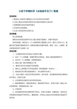 幼儿园小班下学期科学教案《水娃娃不见了》 包含反思预览