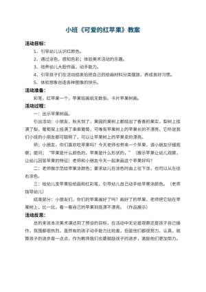 幼儿园小班教案《可爱的红苹果》 包含反思